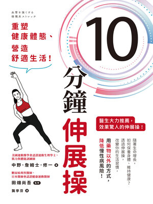 cover image of 10分鐘伸展操